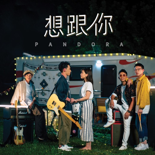 想跟你 - Single - Pandora乐队-无损音乐下载