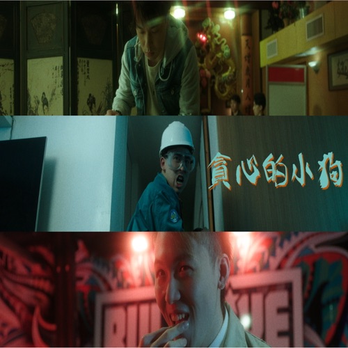 博弈论 (微电影《贪心的小狗》主题曲) - Single - Pandora乐队-无损音乐下载