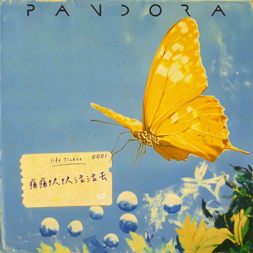 痛痛快快活活去 - Single - Pandora乐队-无损音乐下载