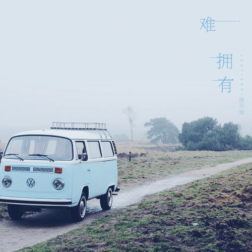 难拥有 - Single - 洛天依-无损音乐下载