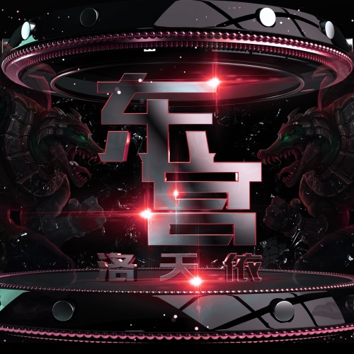 东宫 - Single - 洛天依-无损音乐下载