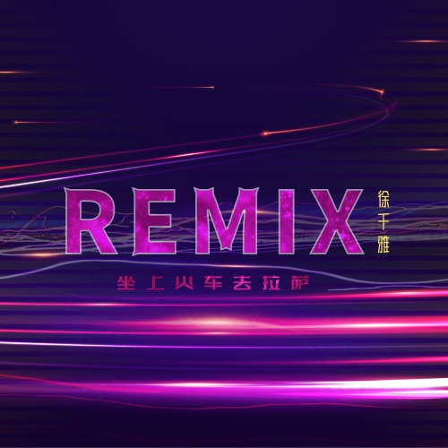 坐上火车去拉萨 (Remix) - Single - 徐千雅-无损音乐下载