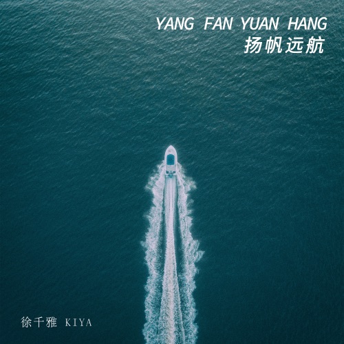 扬帆远航 - Single - 徐千雅-无损音乐下载