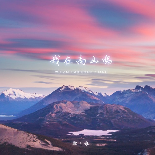 我在高山唱 - Single - 徐千雅-无损音乐下载