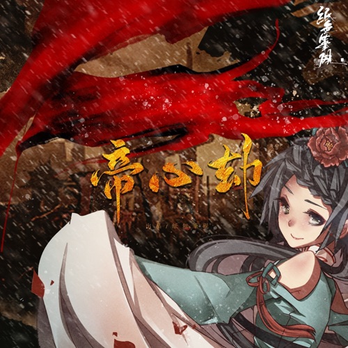 帝心劫 - Single - 洛天依 & 纸无笔砚-无损音乐下载