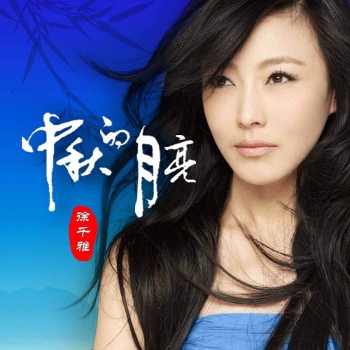 中秋的月亮 - Single - 徐千雅-无损音乐下载