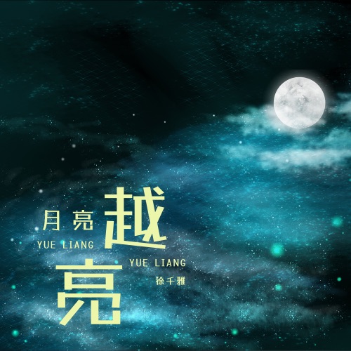 月亮越亮 - Single - 徐千雅-无损音乐下载