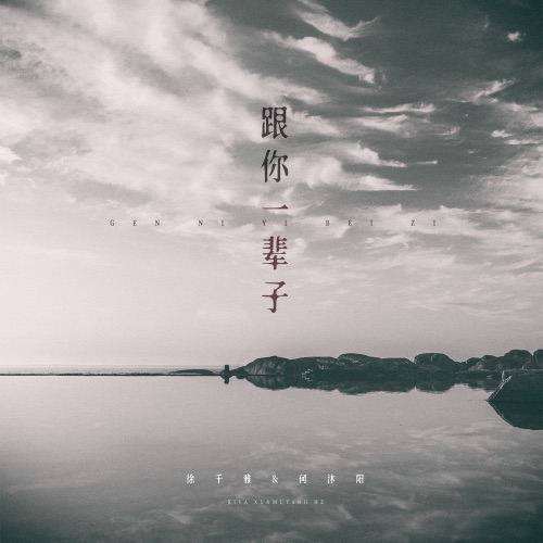 跟你一辈子 - Single - 何沐阳 & 徐千雅-无损音乐下载