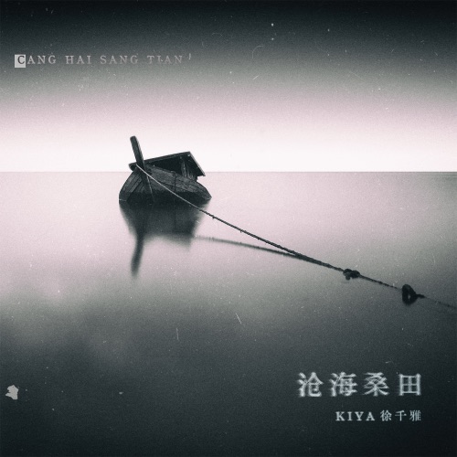 沧海桑田 - Single - 徐千雅-无损音乐下载