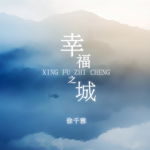 幸福之城 - Single - 徐千雅-无损音乐下载