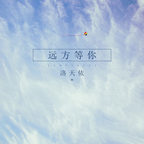 远方等你 - Single - 洛天依-无损音乐下载