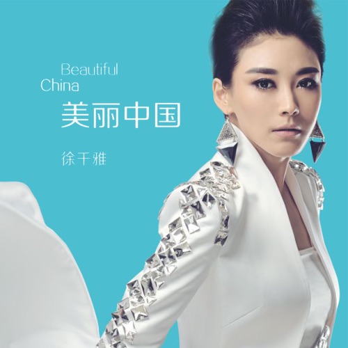 美丽中国 - Single - 徐千雅-无损音乐下载