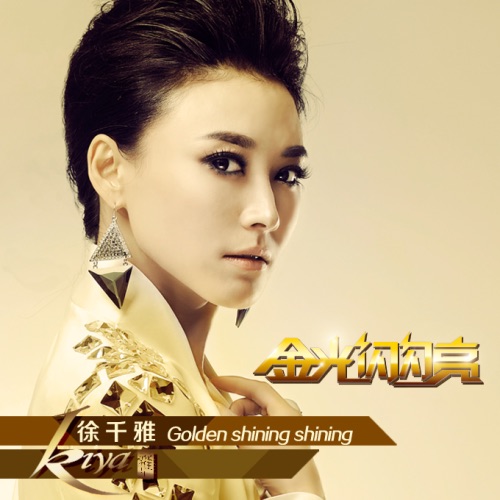金光闪闪亮 - Single - 徐千雅-无损音乐下载