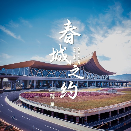 春城之约 - Single - 徐千雅, 扎西顿珠, 曹芙嘉 & 秦勇-无损音乐下载