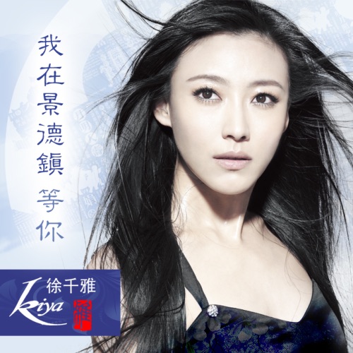 我在景德镇等你 - Single - 徐千雅-无损音乐下载