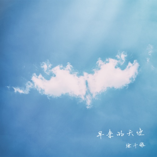 早来的天使 - Single - 徐千雅-无损音乐下载