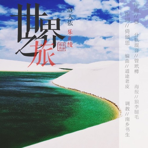 世界之旅 - Single - 惜音社, 洛天依 & 乐正绫-无损音乐下载