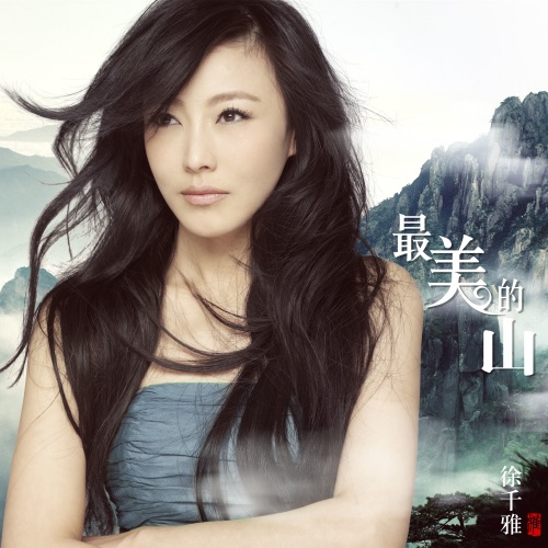 最美的山 - Single - 徐千雅-无损音乐下载
