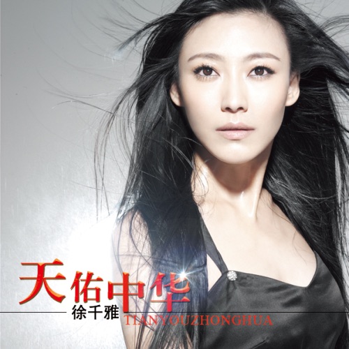天佑中华 - Single - 徐千雅-无损音乐下载