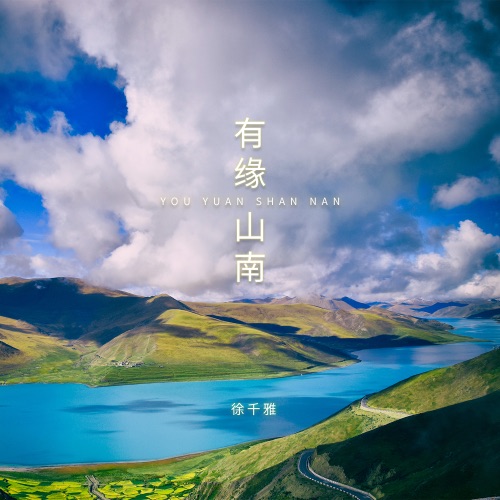 有缘山南 - Single - 徐千雅-无损音乐下载
