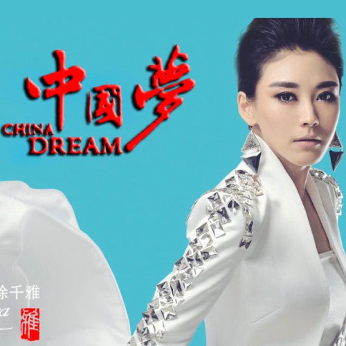 中国梦 - Single - 徐千雅-无损音乐下载
