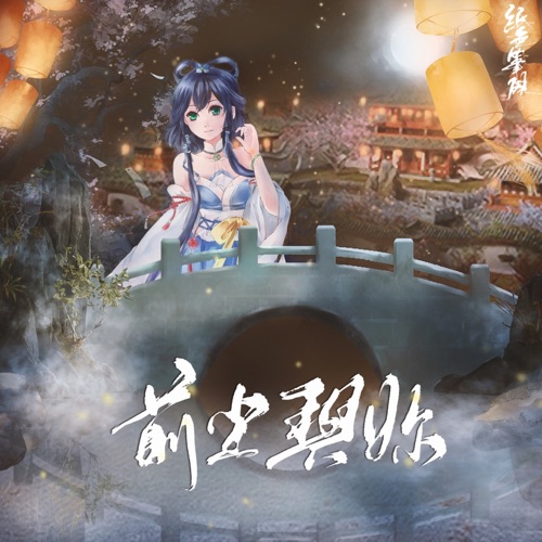 前尘与你 - Single - 洛天依 & 纸无笔砚-无损音乐下载