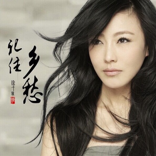 记住乡愁 - Single - 徐千雅-无损音乐下载