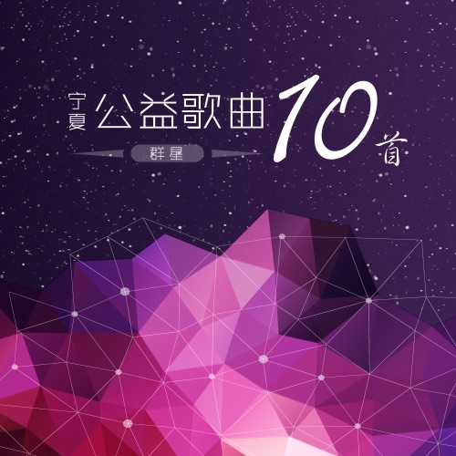 宁夏公益歌曲 - Single - 徐千雅, 云飞 & 郝亚青-无损音乐下载