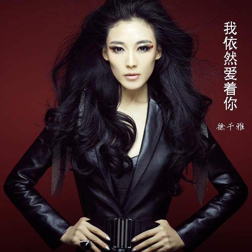 我依然爱着你 - Single - 徐千雅-无损音乐下载