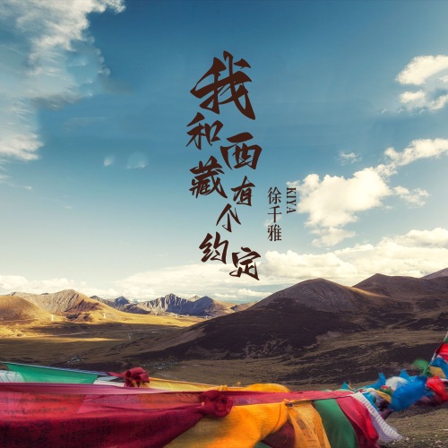 我和西藏有个约定 - Single - 徐千雅-无损音乐下载