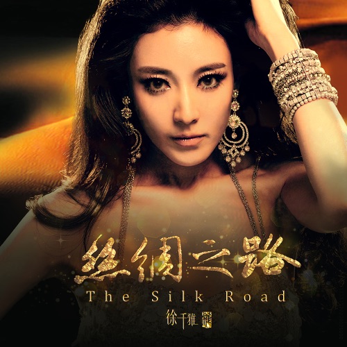 丝绸之路 - Single - 徐千雅-无损音乐下载