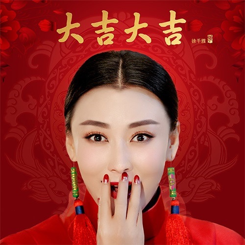 大吉大吉 - Single - 徐千雅-无损音乐下载