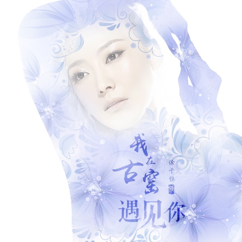 我在古窑遇见你 - Single - 徐千雅-无损音乐下载