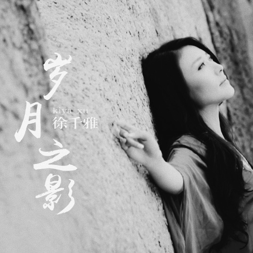 岁月之影 - 徐千雅 & 何沐阳-无损音乐下载