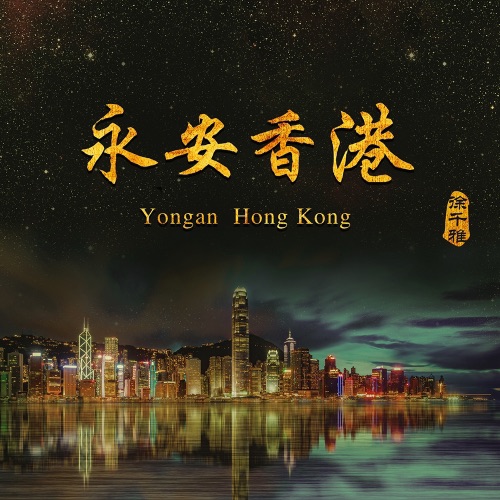 永安香港 - Single - 徐千雅-无损音乐下载