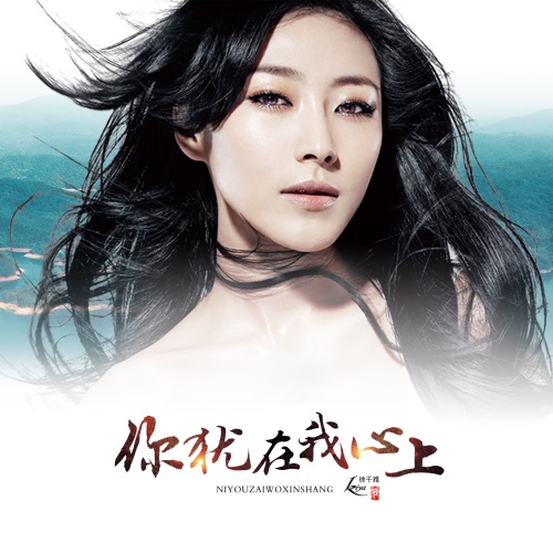 你犹在我心上 - Single - 徐千雅-无损音乐下载