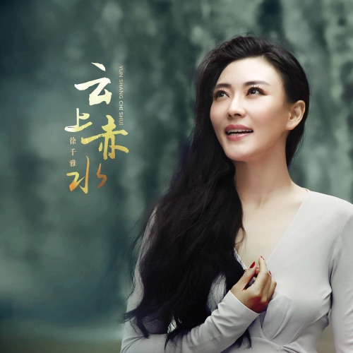 云上赤水 - Single - 徐千雅-无损音乐下载