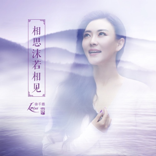 相思沫若相见 - Single - 徐千雅-无损音乐下载