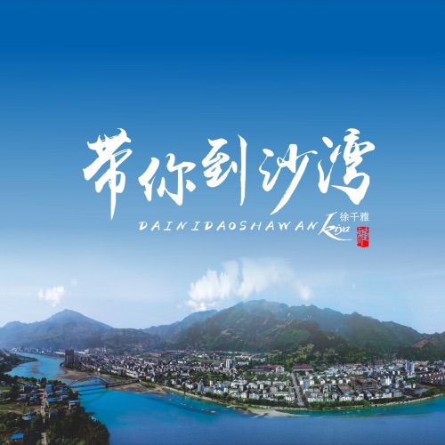 带你到沙湾 - Single - 徐千雅-无损音乐下载