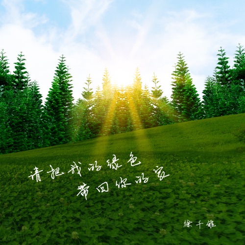 请把我的绿色带回你的家 - Single - 徐千雅-无损音乐下载
