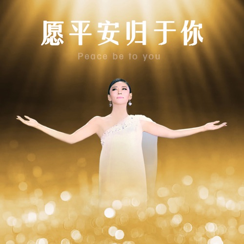 愿平安归于你 - Single - 徐千雅-无损音乐下载