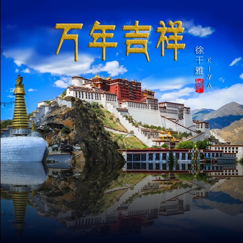 万年吉祥 - Single - 徐千雅-无损音乐下载