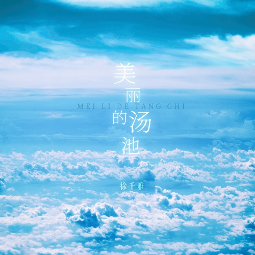 美丽的汤池 - Single - 徐千雅-无损音乐下载