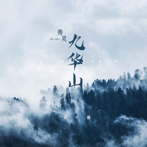 秀灵九华山 - Single - 徐千雅-无损音乐下载