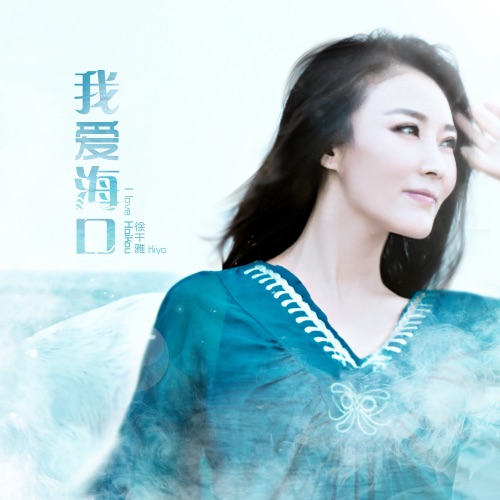 我爱海口 - Single - 徐千雅-无损音乐下载