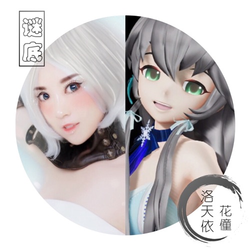 谜底 - Single - 洛天依 & 花僮-无损音乐下载