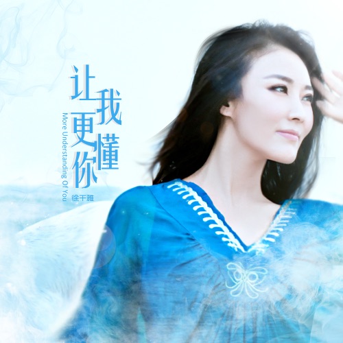 让我更懂你 - Single - 徐千雅-无损音乐下载
