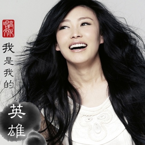我是我的英雄 - Single - 徐千雅-无损音乐下载