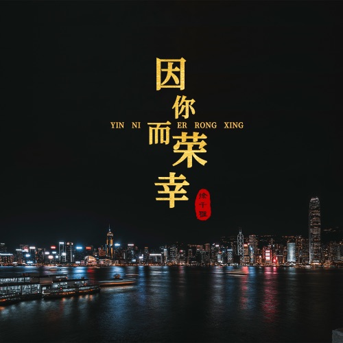 因你而荣幸 - Single - 徐千雅-无损音乐下载