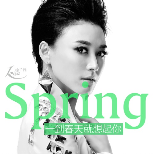 一到春天就想起你 - Single - 徐千雅-无损音乐下载